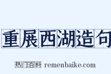 重展西湖造句是什么意思的图片